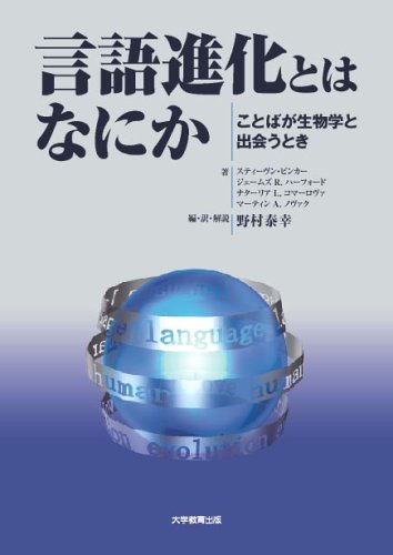 言語進化とはなにか: ことばが生物学と出会うとき