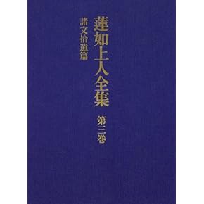 講座　蓮如　全六巻　平凡社 講座 蓮如 - 平凡社