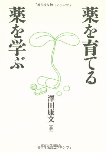 薬を育てる 薬を学ぶ