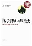 資源の戦争――「大東亜共栄圏」の人流・物流 (シリーズ 戦争の経験を