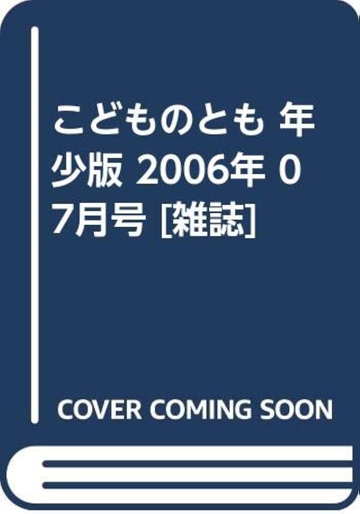 『こどものとも年少版』15選 2006年特製版 美品 有名作家による傑作 希少 こどものとも年少版』15選 2006年特製版 美品 有名作家による