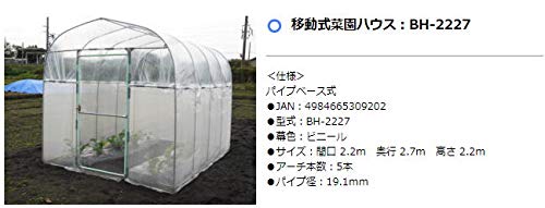 Amazon.co.jp: 南栄工業 移動式菜園ハウス BH-2227 サイズ：間口 2.2m