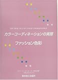 440円(7810円安い)「カラーコーディネーションの実際—第1分野・ファッション色彩」