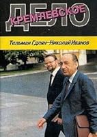 Кремлевское дело 5872590067 Book Cover