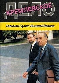 Paperback Kremlevskoe delo (Russian Edition) [Russian] Book