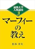 通勤大学文庫　通勤大学人物講座３　マーフィーの教え