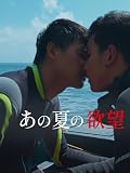 あの夏の欲望