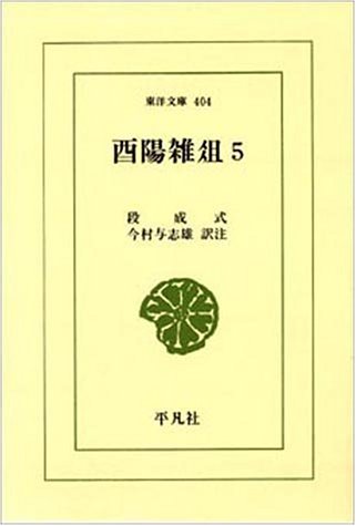 酉陽雑爼 5 (東洋文庫 404)