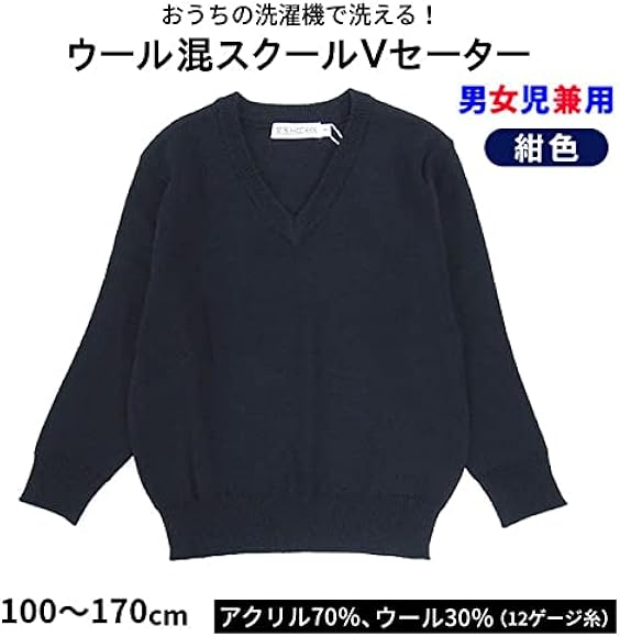 Amazon.co.jp: [ナタリー号] スクールセーター Vネック 毛混 制服 学生  