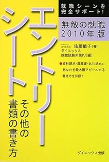 【中古】 無敵の就職エントリーシート・その他の書類の書き方 ２０１０年版/ダイエックス出版/佐藤敏子 中古】 無敵の就職エントリーシート・その他の書類の書き方