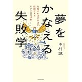 夢をかなえる失敗学　失敗すればするほど成功できるビジネスの法則