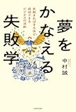 夢をかなえる失敗学　失敗すればするほど成功できるビジネスの法則