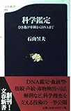 科学鑑定: ひき逃げ車種からDNAまで (文春新書 13)