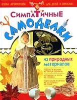 Simpatichnye samodelki iz prirodnykh materialov dlya detej i vzroslykh 5699174680 Book Cover