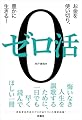 ゼロ活　～お金を使い切り、豊かに生きる！～