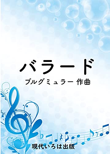 Score Ballade Piano Japanese Edition Kindle Edition By Johann Friedrich Franz Burgmuller Gendai Iroha Publishing Arts Photography Kindle Ebooks Amazon Com Score Ballade Piano Japanese Edition Kindle Edition By Johann Friedrich Franz Burgmuller Gendai Iroha Publishing Arts Photography Kindle Ebooks Amazon Com