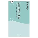 法医学現場の真相 (祥伝社新書)