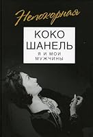 Koko SHanel. YA i moi muzhchiny 590735187X Book Cover