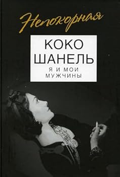Hardcover Koko SHanel. YA i moi muzhchiny Book