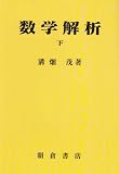 数学解析 下