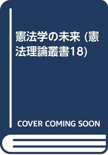 憲法学の未来 (憲法理論叢書18)