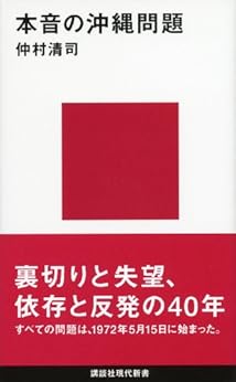 [仲村清司]の本音の沖縄問題 (講談社現代新書)