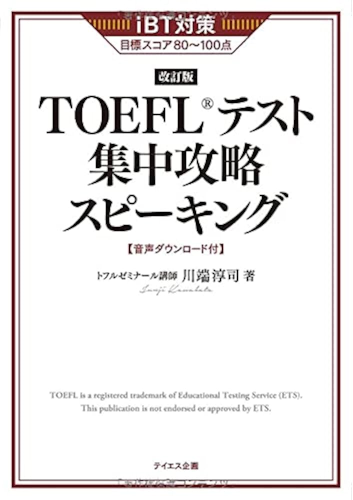 新形式対応】TOEFLテスト集中攻略スピーキング 改訂版 | 川端