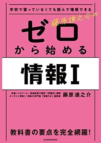 学校で習っていなくても読んで理解できる 藤原進之介の ゼロから始める情報I