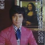 モナリザの秘密 歌詞