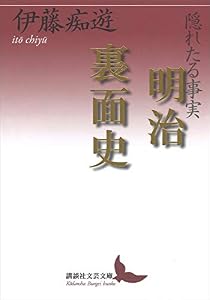 隠れたる事実　明治裏面史 (講談社文芸文庫)