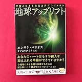 地球アップリフト エンリケ・バリオス