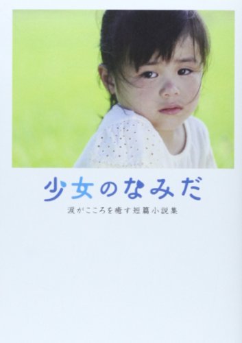少女のなみだ―涙がこころを癒す短篇小説集 (リンダブックス)