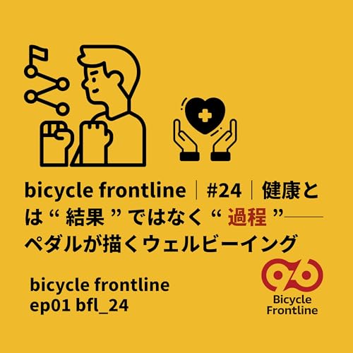 Page de couverture de bicycle frontline|#24|健康とは“結果”ではなく“過程”──ペダルが描くウェルビーイング