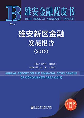 雄安新区金融发展报告（2019） (雄安金融蓝皮书) (Chinese Edition)