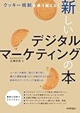クッキー規制を乗り越える！ 新しいデジタルマーケティングの本