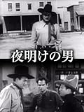 夜明けの男