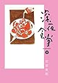 深夜食堂 (22) (ビッグコミックススペシャル)