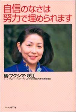 自信のなさは努力で埋められます ~世界最大ヘッドハンティング会社の日本法人社長から貴女への提言~