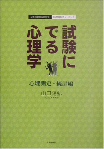 試験にでる心理学 心理測定・統計編: 心理系公務員試験対策/記述問題のト 試験にでる心理学 心理測定・統計編: 心理系公務員試験対策/記述問題のト