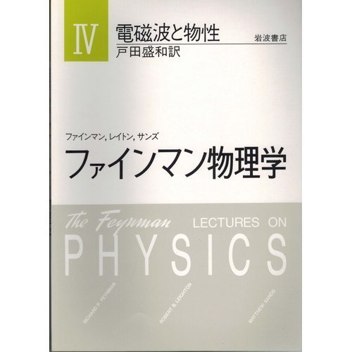 電磁波と物性 (ファインマン物理学 4)の詳細を見る