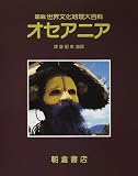 オセアニア (図説世界文化地理大百科)