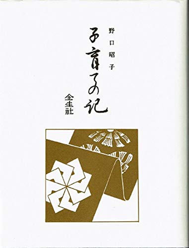 野口整体　野口昭子著『時計の歌』『見えない糸』 野口整体 野口昭子著『時計の歌』『見えない糸』 野口晴哉 | ブック