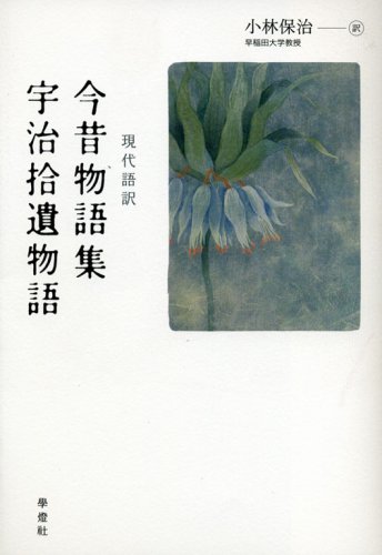 現代語訳 今昔物語集・宇治拾遺物語