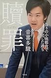 新書贖罪 -偽りの小池都政で私が犯した過ち-/音喜多駿幻冬舎新書送料別 配送 初版