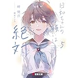 日和ちゃんのお願いは絶対５ (電撃文庫)