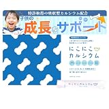 【管理栄養士監修】にこにこカルシウム 無味無臭 カルシウム パウダー 無添加 料理や飲み物に ビタミンD マグネシウム 子供 成長 身長