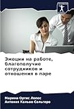 Эмоции на работе, благополучие сотрудников и отношения в паре