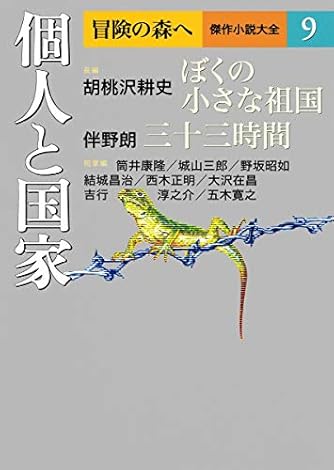 冒険の森へ 傑作小説大全 9 個人と国家 (冒険の森へ 傑作小説大全9)