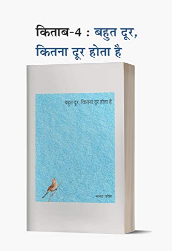 Image of Theek Tumhare Peechhe + Prem Kabootar + Tumhare Baare Mein + Bahut Door, Kitna Door Hota Hai + Chalta Phirta Pret + Antima (मानव कौल की 6 किताबों का कॉम्बो) । Set of 6 books
