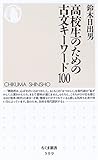 高校生のための古文キ-ワ-ド100 (ちくま新書 599)